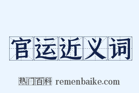官运近义词是什么意思的图片